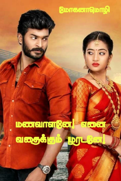 மணவாளனே! எனை வதைக்கும் முரடனே (முழுத்தொகுப்பு)