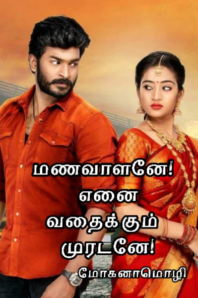 மணவாளனே! எனை வதைக்கும் முரடனே (முழுத்தொகுப்பு)