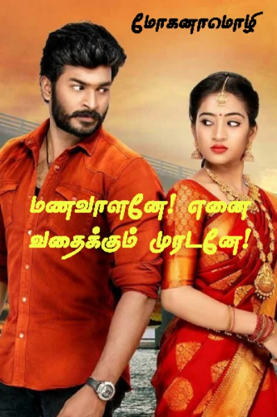 மணவாளனே! எனை வதைக்கும் முரடனே (முழுத்தொகுப்பு)