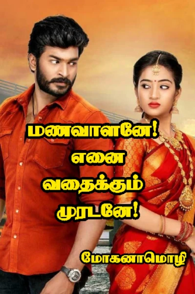 மணவாளனே! எனை வதைக்கும் முரடனே (முழுத்தொகுப்பு)