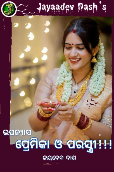 ପ୍ରେମିକା ଓ ପରସ୍ତ୍ରୀ 👩‍❤️‍👨