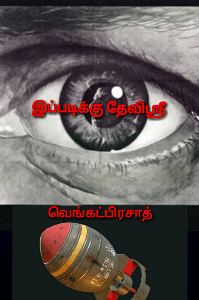 இப்படிக்கு தேவிஸ்ரீ