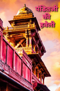 पंडितजी की हवेली [भाग 3]