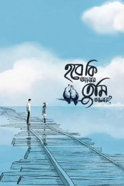 হবে কি আবার তুমি আমার 🦋🍂
