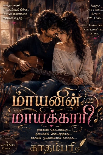 மாயனின் மாயக்காரி
