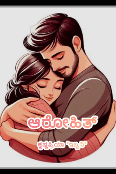ಆರೋಹಿತ್ 🫶
