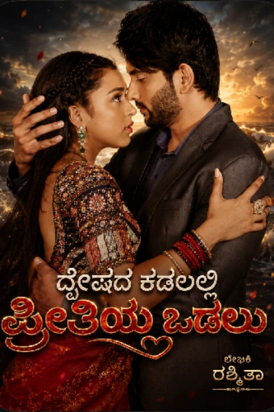 ದ್ವೇಷದ ಕಡಲಲ್ಲಿ ಪ್ರೀತಿಯ ಒಡಲು...