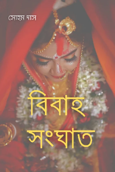 বিবাহ সংঘাত