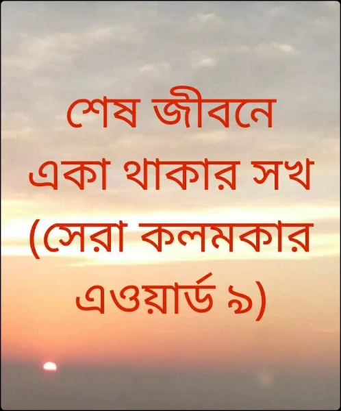 শেষ জীবনে একা থাকার সখ (সেরা কলমকার এওয়ার্ড ৯)