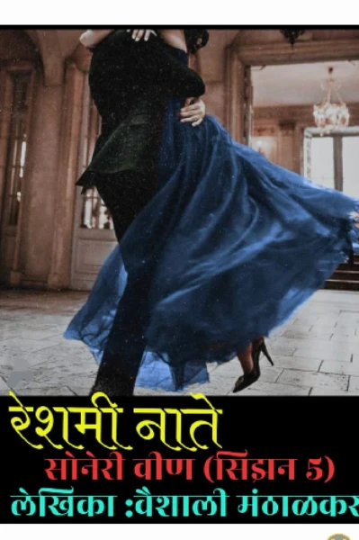 रेशमी नाते (सोनेरी विण) सिझन ५💞