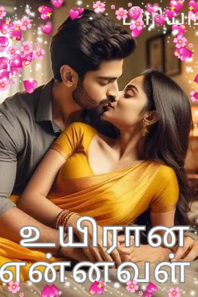 உயிரான என்னவள்!

Romantic love story, 18+