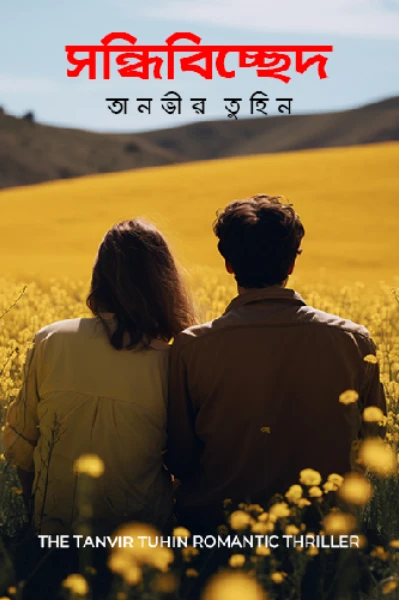 সন্ধিবিচ্ছেদ