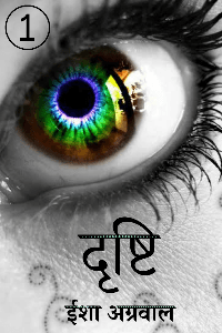 दृष्टि 1 - ए पैरानॉर्मल मिस्ट्री