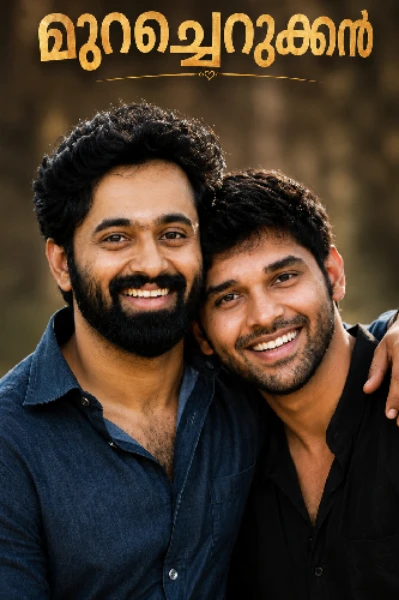 മുറച്ചെറുക്കൻ 💫 (COMPLETED)