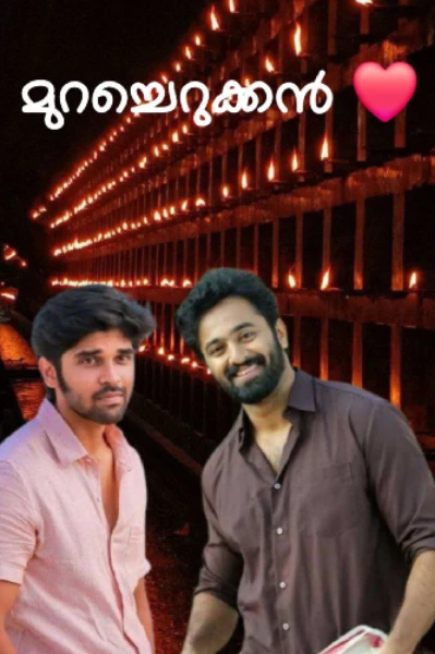 മുറച്ചെറുക്കൻ 💫 (COMPLETED)