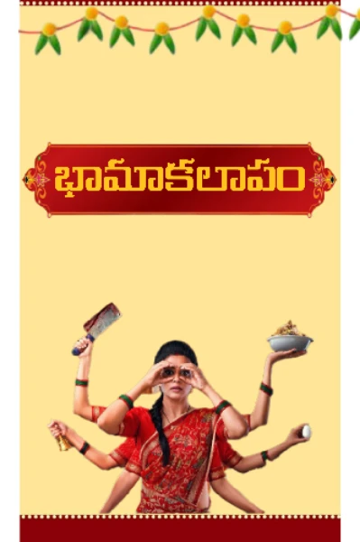 భామాకలాపం