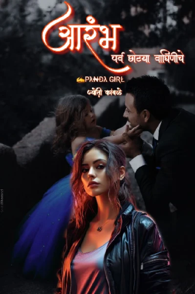 आरंभ 🍁 पर्व छोट्या वाघिणीचे ♥️