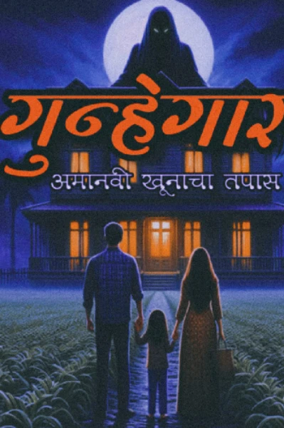 गुन्हेगार - एक तपास अमानवीय खुनाचा