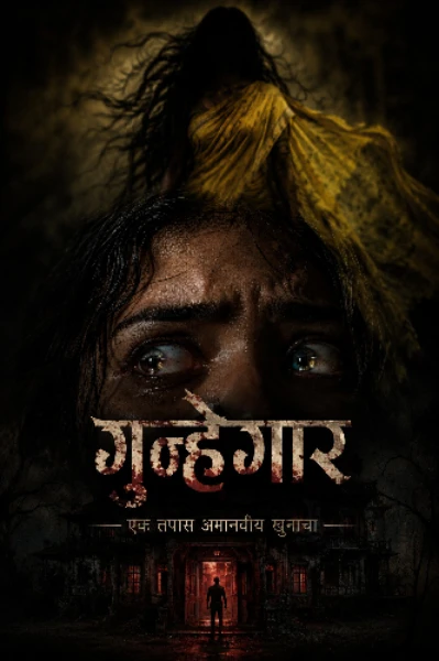 गुन्हेगार - एक तपास अमानवीय खुनाचा