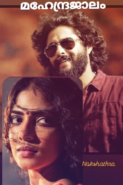 മഹേന്ദ്ര ജാലം 💜