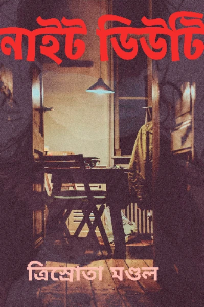 নাইট ডিউটি