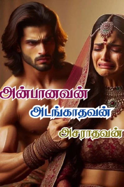 அன்பானவன் அடங்காதவன் அசராதவன் (முழு நாவல்)