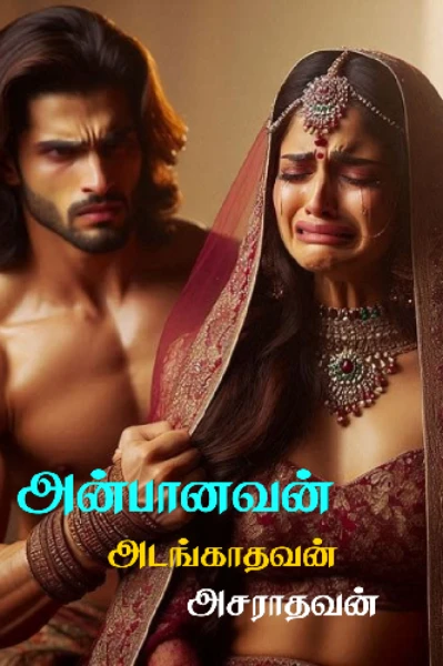 அன்பானவன் அடங்காதவன் அசராதவன்