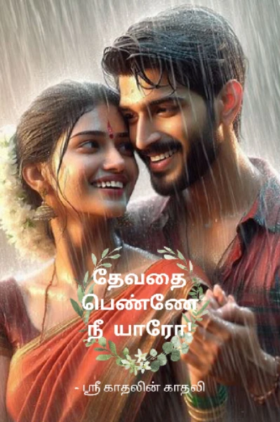 தேவதை பெண்ணே நீ யாரோ...