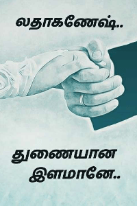 துணையான இளமானே