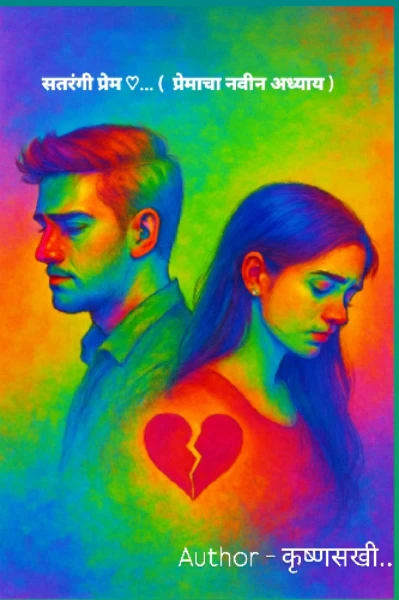 सतरंगी प्रेम ♡... (  प्रेमाचा नवीन अध्याय )
