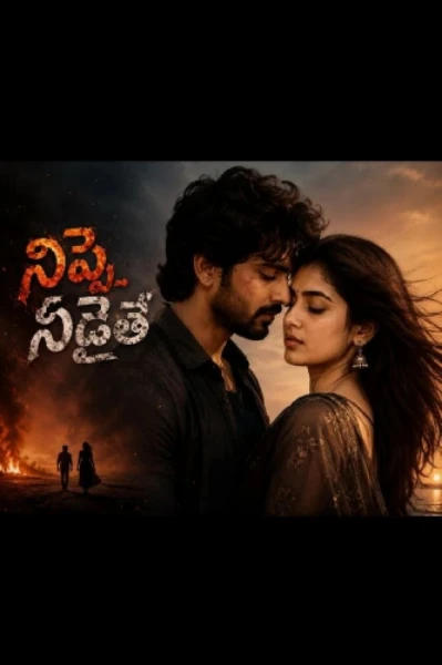 నిప్పే- నీడయితే