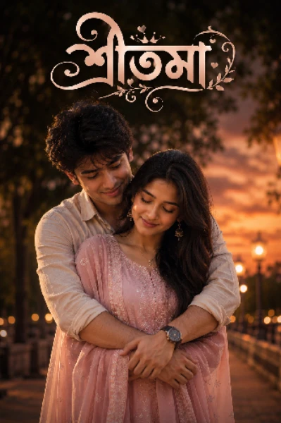 শ্রীতমা 💞