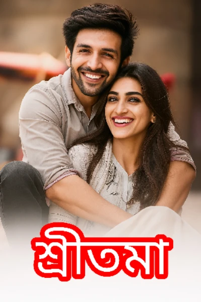 শ্রীতমা 💞 পর্ব -১