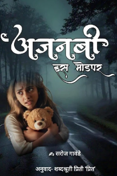 अजनबी इस मोडपर