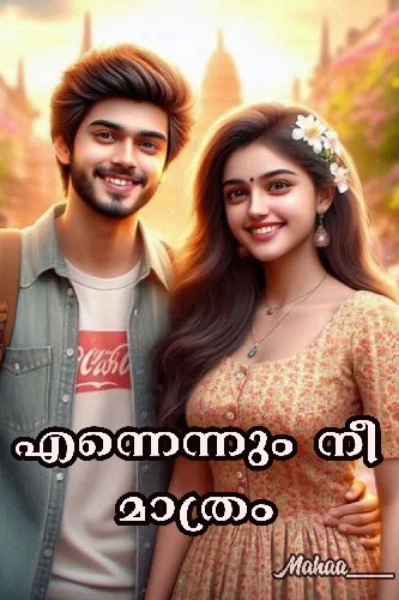 എന്നെന്നും നീ മാത്രം❣️