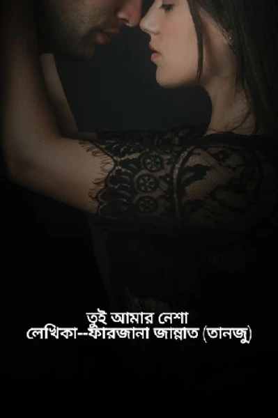 তুই আমার নেশা❣️