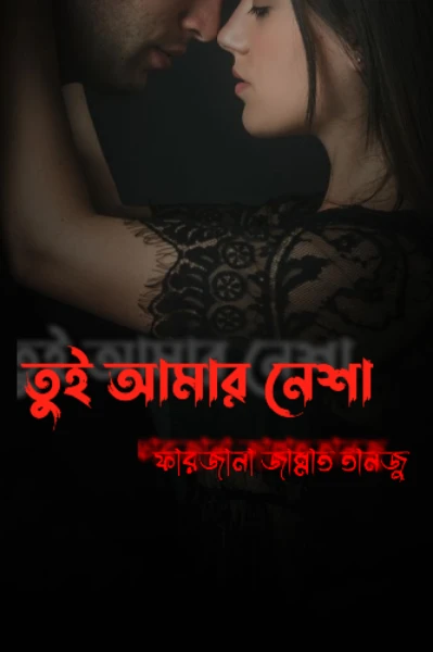 তুই আমার নেশা❣️