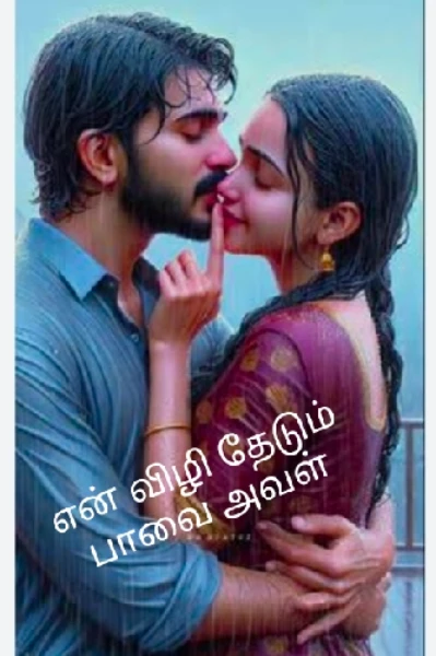 என் விழி தேடும் பாவை