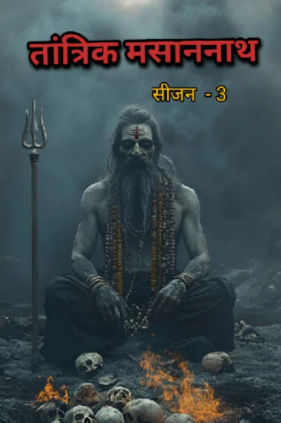 तांत्रिक मसाननाथ ( सीजन 3 )