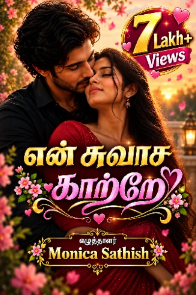 என் சுவாச காற்றே 🤍 (முழுத்தொகுப்பு)