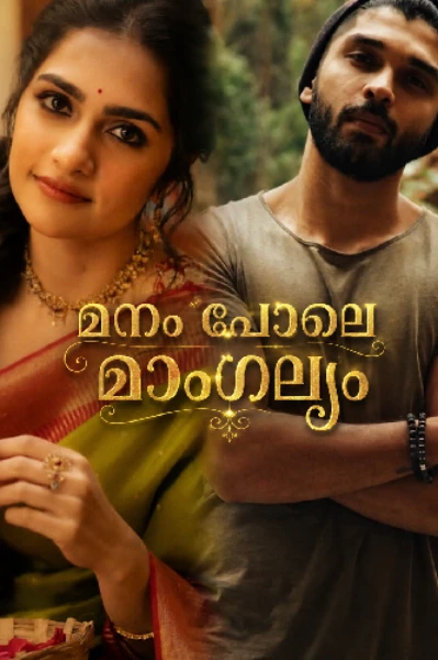 മനംപോലെ
മാംഗല്യം 🪷
(Completed )