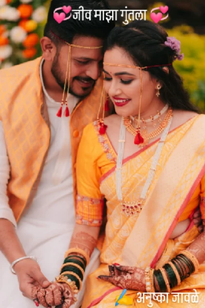 💞 जीव माझा गुंतला 💞