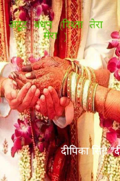 अटूट बंधन(रिश्ता तेरा मेरा ) भाग- 1