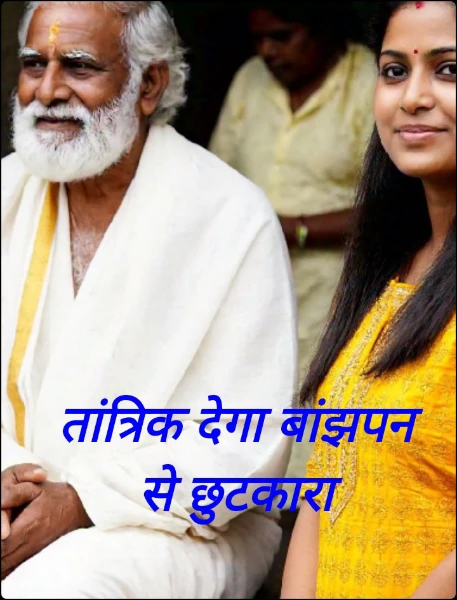 तांत्रिक देगा बांझपन से छुटकारा
