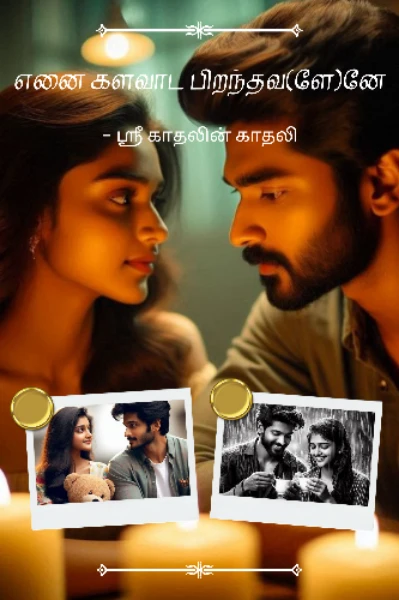 எனை களவாட பிறந்தவ(ளே)னே (குறுந்தொடர்)