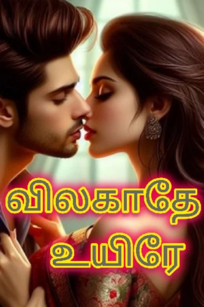 விலகாதே உயிரே 💔💔