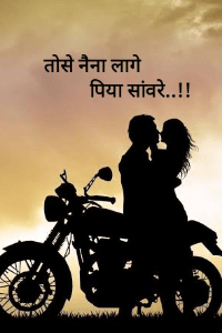 तोसे नैना लागे पिया सांवरे..! 
part 1