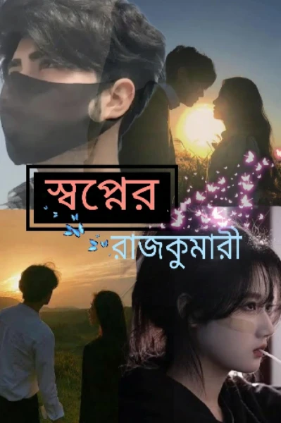 স্বপ্নের রাজকুমারী