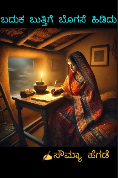 ಬದುಕ ಬುತ್ತಿಗೆ ಬೊಗಸೆ ಹಿಡಿದು.... ( ಸಮಗ್ರ )