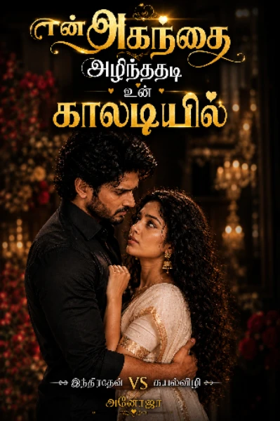 என் அகந்தை அழிந்ததடி உன் காலடியில்